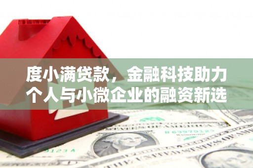 成县度小满贷款，金融科技助力个人与小微企业的融资新选择