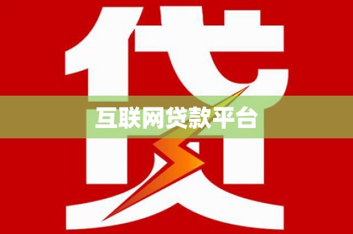 成县互联网贷款平台