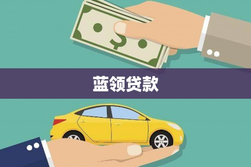 成县蓝领贷款