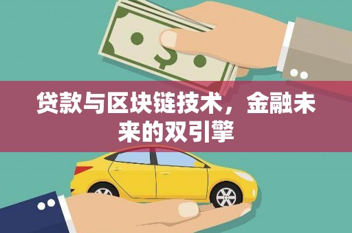 成县贷款与区块链技术，金融未来的双引擎