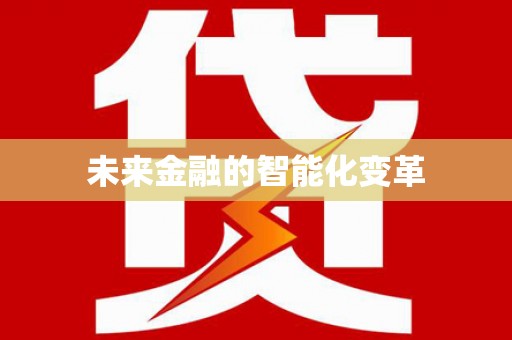 成县未来金融的智能化变革