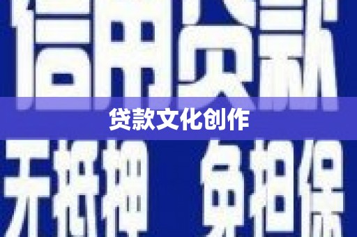 成县贷款文化创作