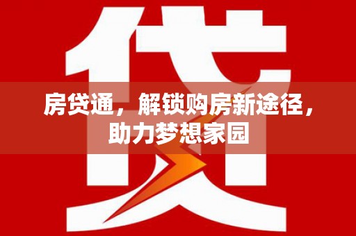 成县房贷通，解锁购房新途径，助力梦想家园