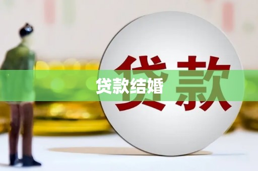 成县贷款结婚
