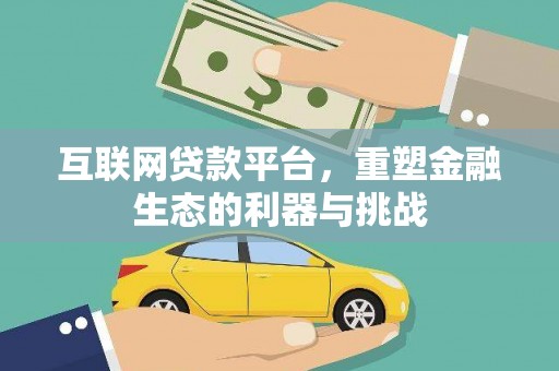成县互联网贷款平台，重塑金融生态的利器与挑战
