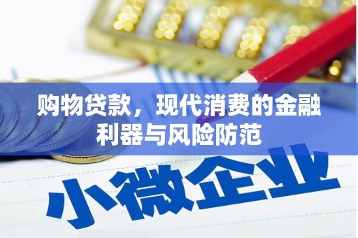 成县购物贷款，现代消费的金融利器与风险防范