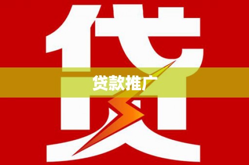 成县贷款推广