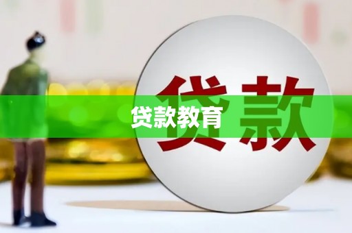 成县贷款教育