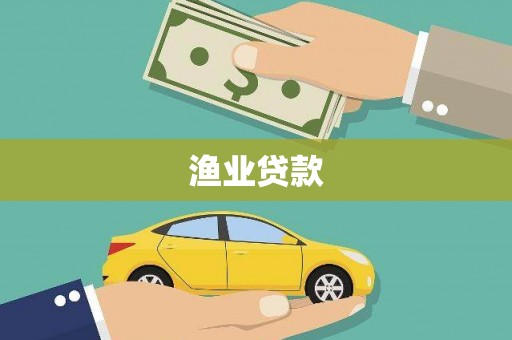 成县渔业贷款