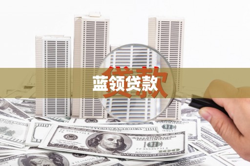 成县蓝领贷款