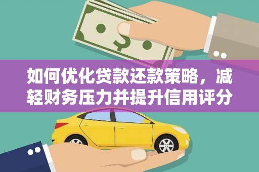 成县如何优化贷款还款策略，减轻财务压力并提升信用评分