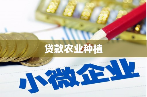 成县贷款农业种植