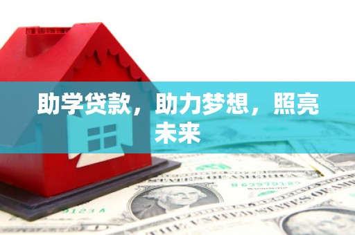 成县助学贷款，助力梦想，照亮未来
