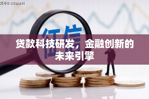 成县贷款科技研发，金融创新的未来引擎