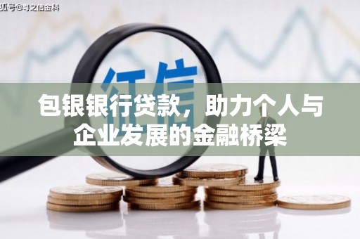 成县包银银行贷款，助力个人与企业发展的金融桥梁