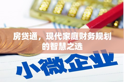 成县房贷通，现代家庭财务规划的智慧之选