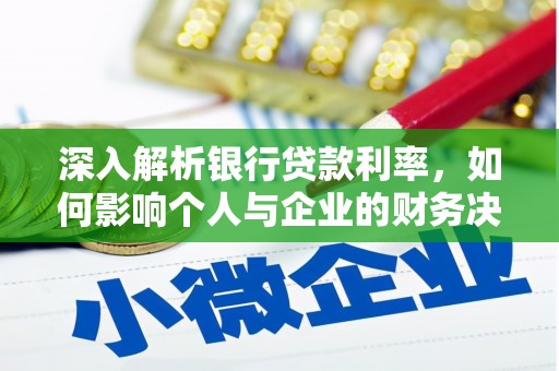 成县深入解析银行贷款利率，如何影响个人与企业的财务决策