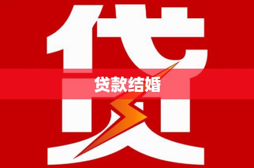 成县贷款结婚