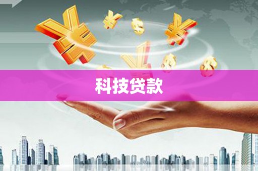 成县科技贷款