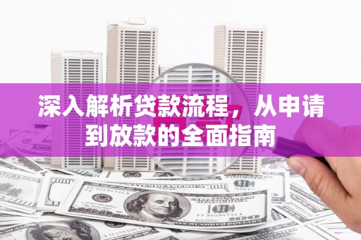 成县深入解析贷款流程，从申请到放款的全面指南