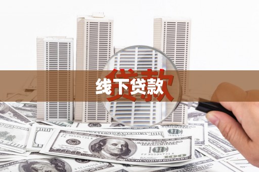 成县线下贷款