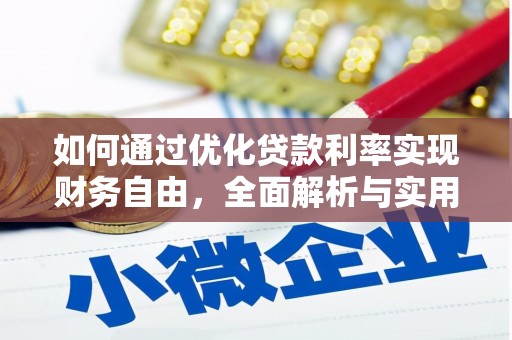 成县如何通过优化贷款利率实现财务自由，全面解析与实用策略