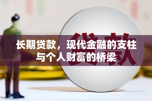 成县长期贷款，现代金融的支柱与个人财富的桥梁