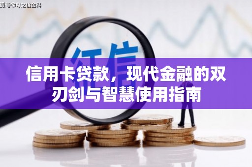 成县信用卡贷款，现代金融的双刃剑与智慧使用指南