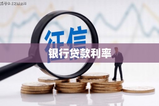 成县银行贷款利率