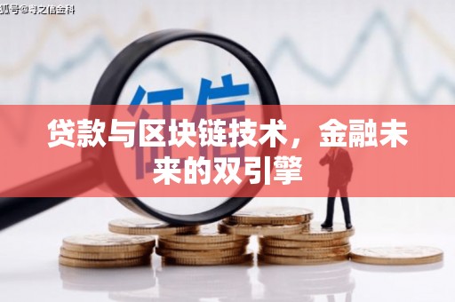 成县贷款与区块链技术，金融未来的双引擎