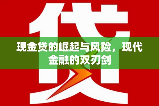 成县现金贷的崛起与风险，现代金融的双刃剑