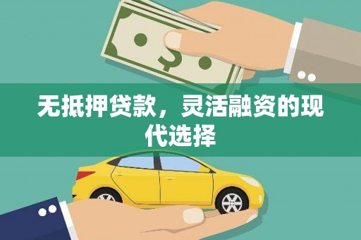成县无抵押贷款，灵活融资的现代选择