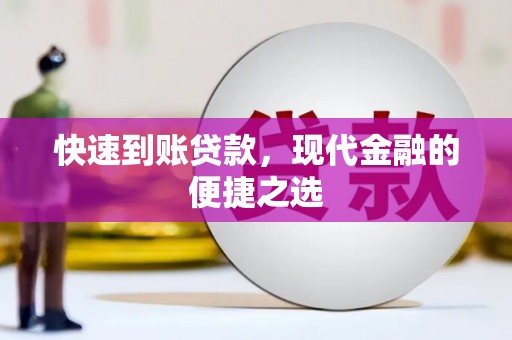 成县快速到账贷款，现代金融的便捷之选