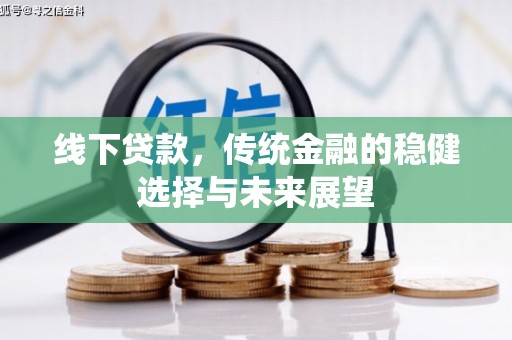 成县线下贷款，传统金融的稳健选择与未来展望