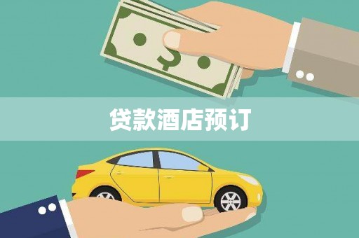 成县贷款酒店预订