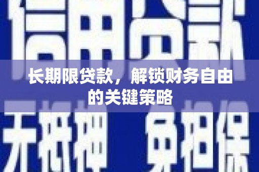 成县长期限贷款，解锁财务自由的关键策略