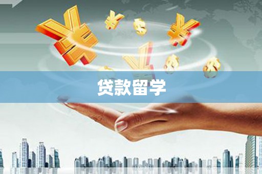 成县贷款留学