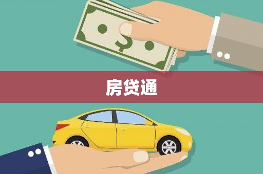 成县房贷通