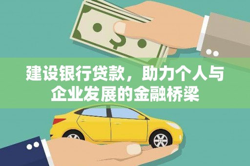 成县建设银行贷款，助力个人与企业发展的金融桥梁