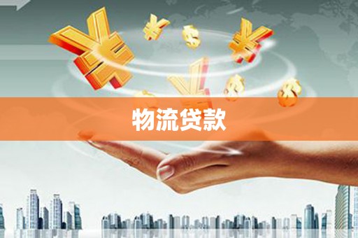 成县物流贷款