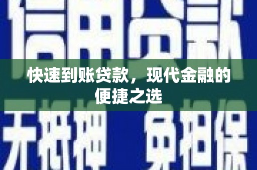 成县快速到账贷款，现代金融的便捷之选