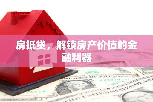 成县房抵贷，解锁房产价值的金融利器