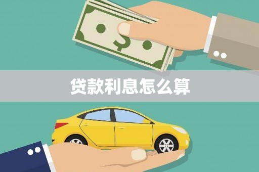 成县贷款利息怎么算
