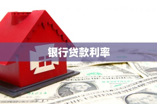 成县银行贷款利率