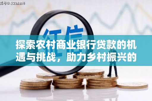 成县探索农村商业银行贷款的机遇与挑战，助力乡村振兴的金融引擎