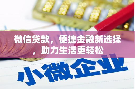 成县微信贷款，便捷金融新选择，助力生活更轻松