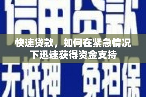 成县快速贷款，如何在紧急情况下迅速获得资金支持