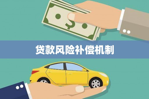 成县贷款风险补偿机制