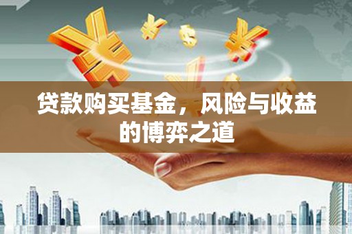 成县贷款购买基金，风险与收益的博弈之道