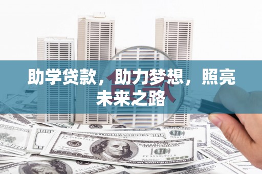 成县助学贷款，助力梦想，照亮未来之路